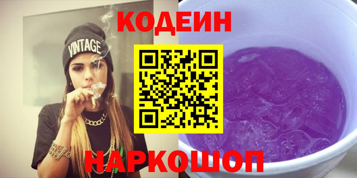 Кодеиновый сироп Lean Purple Drank Назрань